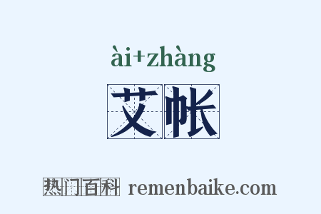 艾帐是什么意思的图片